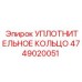 4749020051 УПЛОТНИТЕЛЬНОЕ КОЛЬЦО Epiroc