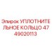 4749020113 УПЛОТНИТЕЛЬНОЕ КОЛЬЦО Epiroc