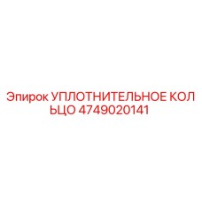 4749020141 УПЛОТНИТЕЛЬНОЕ КОЛЬЦО Epiroc