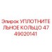 4749020141 УПЛОТНИТЕЛЬНОЕ КОЛЬЦО Epiroc