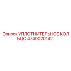 4749020142 УПЛОТНИТЕЛЬНОЕ КОЛЬЦО Epiroc