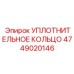 4749020146 УПЛОТНИТЕЛЬНОЕ КОЛЬЦО Epiroc