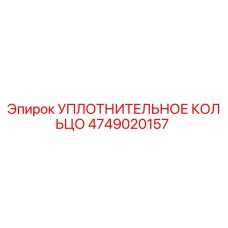 4749020157 УПЛОТНИТЕЛЬНОЕ КОЛЬЦО Epiroc