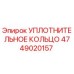 4749020157 УПЛОТНИТЕЛЬНОЕ КОЛЬЦО Epiroc