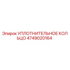 4749020164 УПЛОТНИТЕЛЬНОЕ КОЛЬЦО Epiroc