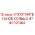4749020164 УПЛОТНИТЕЛЬНОЕ КОЛЬЦО Epiroc