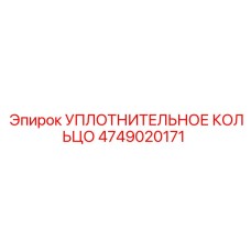 4749020171 УПЛОТНИТЕЛЬНОЕ КОЛЬЦО Epiroc