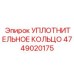 4749020175 УПЛОТНИТЕЛЬНОЕ КОЛЬЦО Epiroc