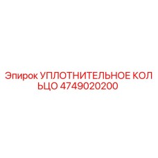 4749020200 УПЛОТНИТЕЛЬНОЕ КОЛЬЦО Epiroc