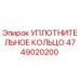 4749020200 УПЛОТНИТЕЛЬНОЕ КОЛЬЦО Epiroc