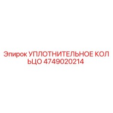 УПЛОТНИТЕЛЬНОЕ КОЛЬЦО 4749020214 Epiroc