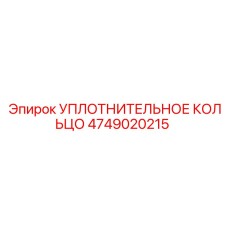 УПЛОТНИТЕЛЬНОЕ КОЛЬЦО 4749020215 Epiroc