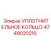 УПЛОТНИТЕЛЬНОЕ КОЛЬЦО 4749020215 Epiroc