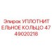 УПЛОТНИТЕЛЬНОЕ КОЛЬЦО 4749020218 Epiroc