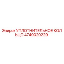 4749020229 УПЛОТНИТЕЛЬНОЕ КОЛЬЦО Epiroc