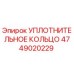 4749020229 УПЛОТНИТЕЛЬНОЕ КОЛЬЦО Epiroc