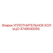 4749040055 УПЛОТНИТЕЛЬНОЕ КОЛЬЦО Epiroc