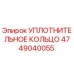 4749040055 УПЛОТНИТЕЛЬНОЕ КОЛЬЦО Epiroc