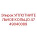 4749040089 УПЛОТНИТЕЛЬНОЕ КОЛЬЦО Epiroc