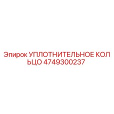 4749300237 УПЛОТНИТЕЛЬНОЕ КОЛЬЦО Epiroc