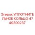 4749300237 УПЛОТНИТЕЛЬНОЕ КОЛЬЦО Epiroc