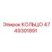 4749301891 КОЛЬЦО Эпирок