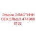 4749600132 ЭЛАСТИЧНОЕ КОЛЬЦО Epiroc