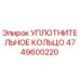 4749600220 УПЛОТНИТЕЛЬНОЕ КОЛЬЦО Epiroc