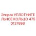 4750137898 УПЛОТНИТЕЛЬНОЕ КОЛЬЦО Эпирок