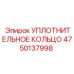 4750137998 УПЛОТНИТЕЛЬНОЕ КОЛЬЦО Эпирок