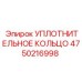 4750216998 УПЛОТНИТЕЛЬНОЕ КОЛЬЦО Эпирок
