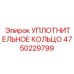 4750229799 УПЛОТНИТЕЛЬНОЕ КОЛЬЦО Эпирок