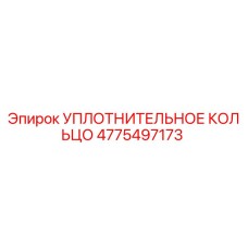 4775497173 УПЛОТНИТЕЛЬНОЕ КОЛЬЦО Epiroc