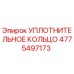 4775497173 УПЛОТНИТЕЛЬНОЕ КОЛЬЦО Epiroc