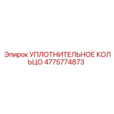 4775774873 УПЛОТНИТЕЛЬНОЕ КОЛЬЦО Epiroc