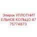 4775774873 УПЛОТНИТЕЛЬНОЕ КОЛЬЦО Epiroc