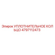 4797112473 УПЛОТНИТЕЛЬНОЕ КОЛЬЦО Epiroc
