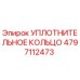 4797112473 УПЛОТНИТЕЛЬНОЕ КОЛЬЦО Epiroc