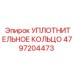 4797204473 УПЛОТНИТЕЛЬНОЕ КОЛЬЦО Epiroc