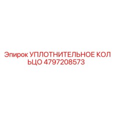 4797208573 УПЛОТНИТЕЛЬНОЕ КОЛЬЦО Epiroc