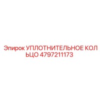 4797211173 УПЛОТНИТЕЛЬНОЕ КОЛЬЦО Epiroc