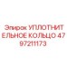 4797211173 УПЛОТНИТЕЛЬНОЕ КОЛЬЦО Epiroc