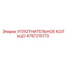 4797215173 УПЛОТНИТЕЛЬНОЕ КОЛЬЦО Epiroc