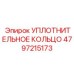 4797215173 УПЛОТНИТЕЛЬНОЕ КОЛЬЦО Epiroc