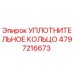 4797216673 УПЛОТНИТЕЛЬНОЕ КОЛЬЦО Epiroc