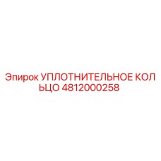 4812000258 УПЛОТНИТЕЛЬНОЕ КОЛЬЦО Epiroc
