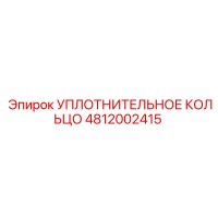 4812002415 УПЛОТНИТЕЛЬНОЕ КОЛЬЦО Epiroc