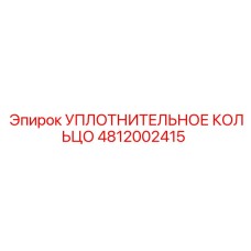 4812002415 УПЛОТНИТЕЛЬНОЕ КОЛЬЦО Epiroc