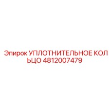 4812007479 УПЛОТНИТЕЛЬНОЕ КОЛЬЦО Epiroc