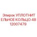 4812007479 УПЛОТНИТЕЛЬНОЕ КОЛЬЦО Epiroc